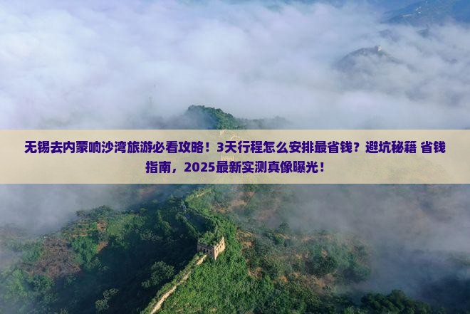 无锡到内蒙响沙湾旅游