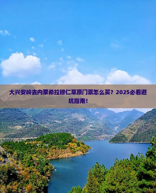 大兴安岭去内蒙希拉穆仁草原门票