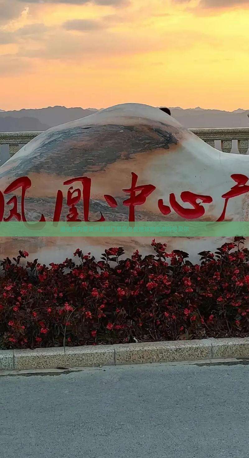 通化去内蒙满洲里国门景区必去地