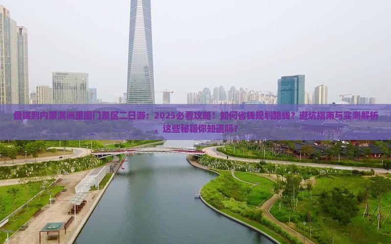 盘锦到内蒙满洲里国门景区二日游