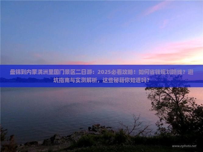 盘锦到内蒙满洲里国门景区二日游