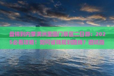 盘锦到内蒙满洲里国门景区二日游