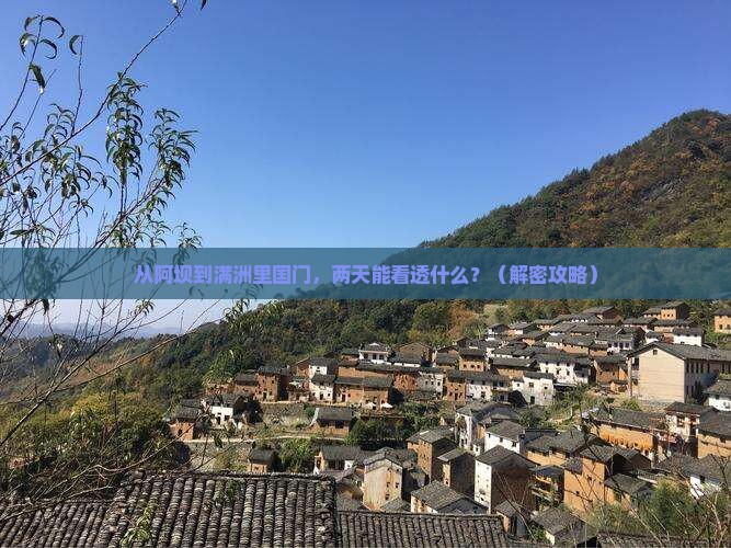 阿坝去内蒙满洲里国门景区二日游