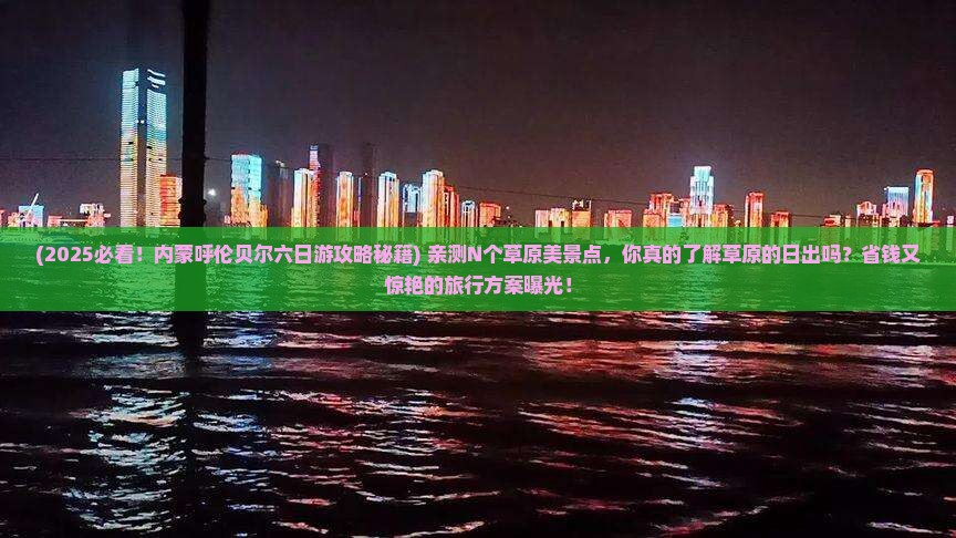 六月到内蒙呼伦贝尔大草原六日游