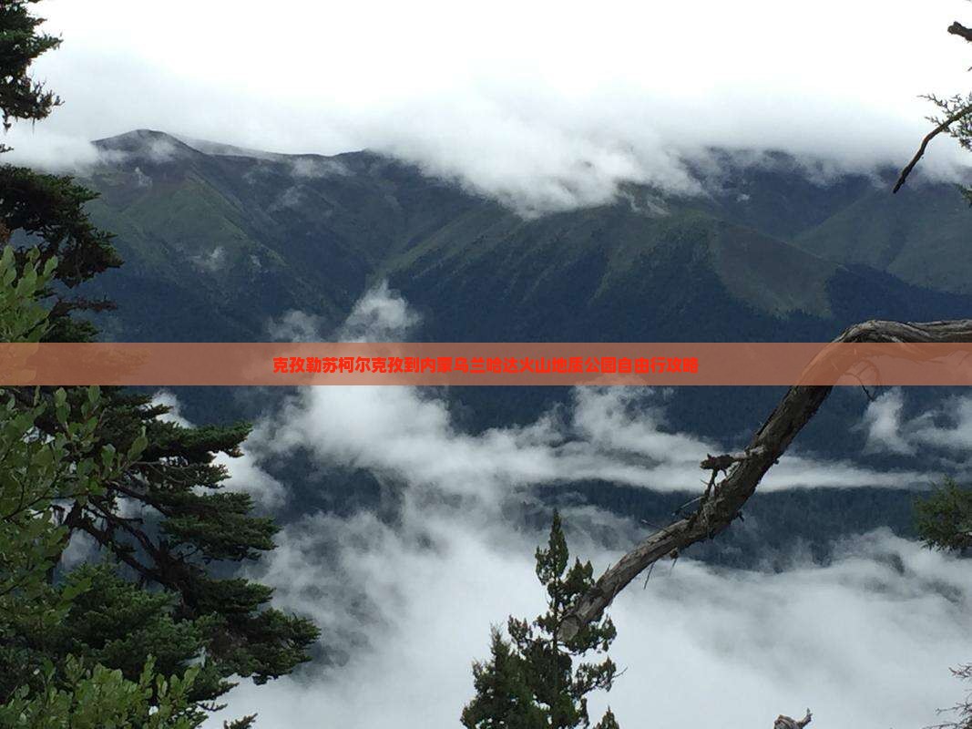 克孜勒苏柯尔克孜到内蒙乌兰哈达火山地质公园自由行