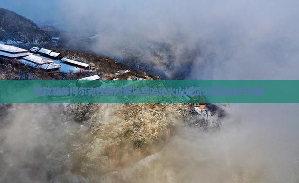 克孜勒苏柯尔克孜到内蒙乌兰哈达火山地质公园自由行