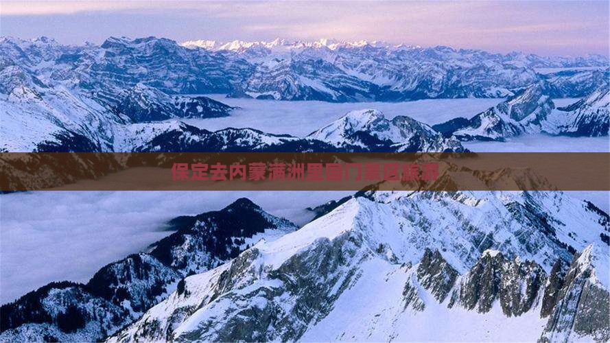 保定去内蒙满洲里国门景区旅行社