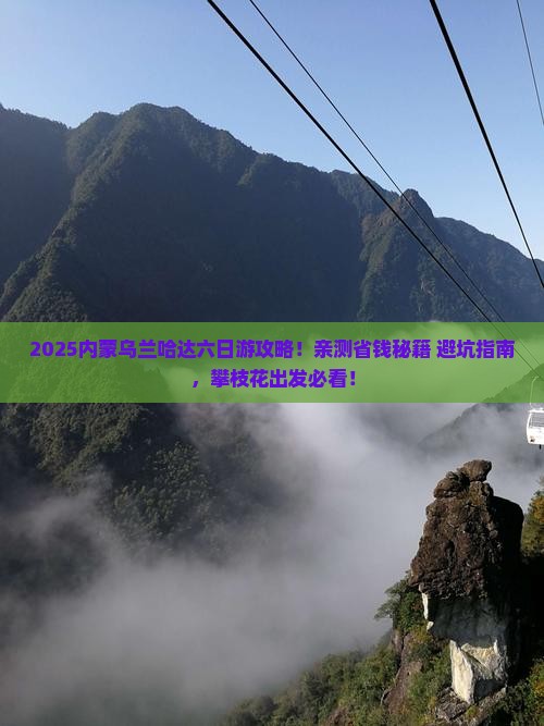 攀枝花去内蒙乌兰哈达火山地质公园六日游