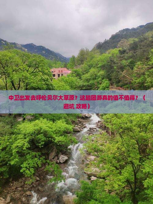 中卫到内蒙呼伦贝尔大草原团体旅游