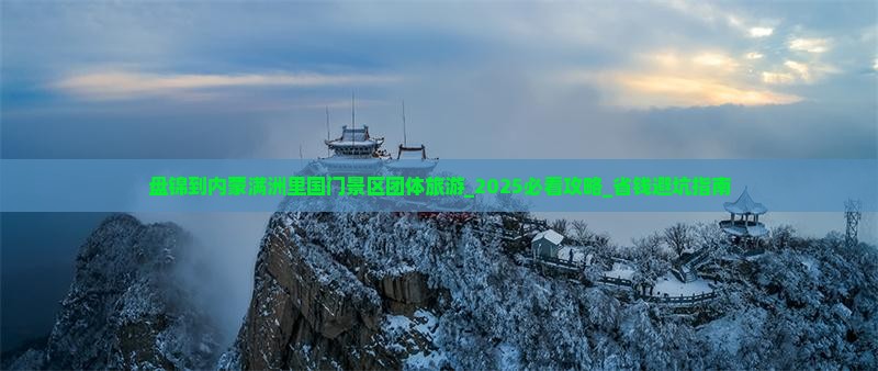 盘锦到内蒙满洲里国门景区团体旅游