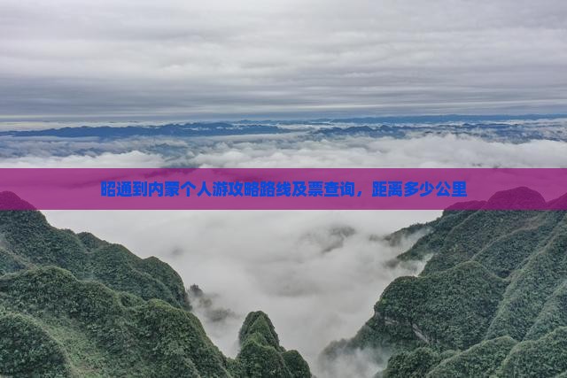 昭通到内蒙个人游