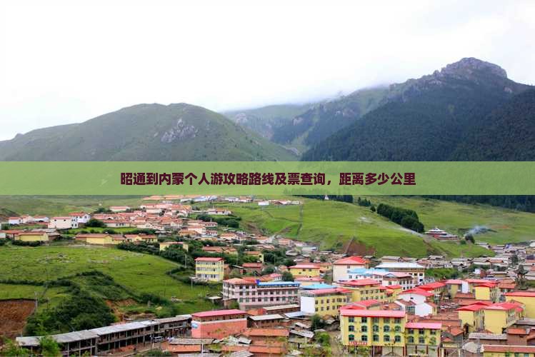 昭通到内蒙个人游