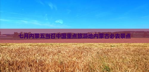 七月去内蒙五当召必去地