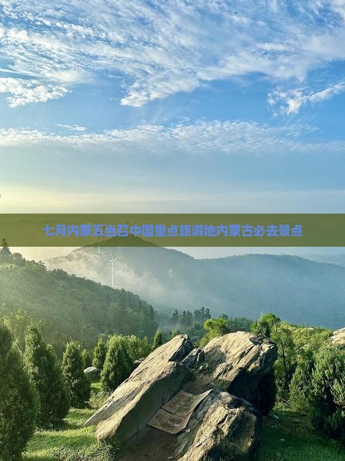 七月去内蒙五当召必去地