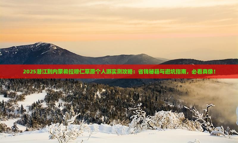 潜江到内蒙希拉穆仁草原个人游