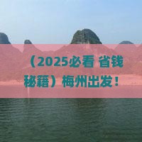 梅州到内蒙呼伦贝尔大草原三日游