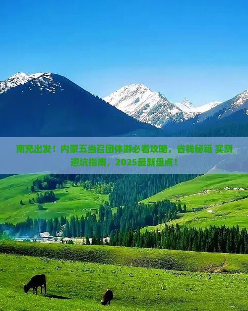南充去内蒙五当召团体旅游