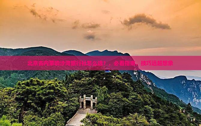 北京去内蒙响沙湾旅行社