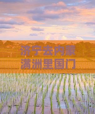 济宁去内蒙满洲里国门景区景点