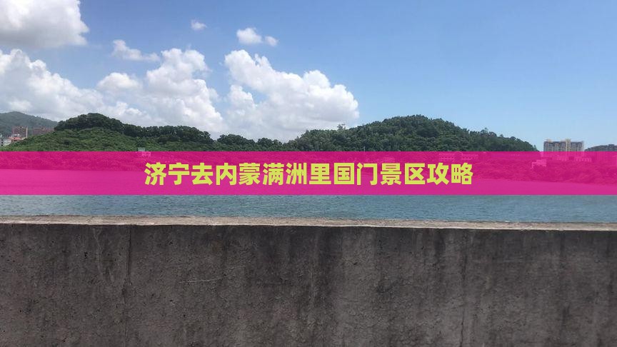 济宁去内蒙满洲里国门景区景点