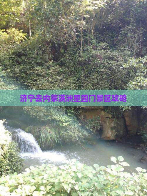济宁去内蒙满洲里国门景区景点