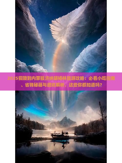 铜陵到内蒙额济纳胡杨林旅游小吃