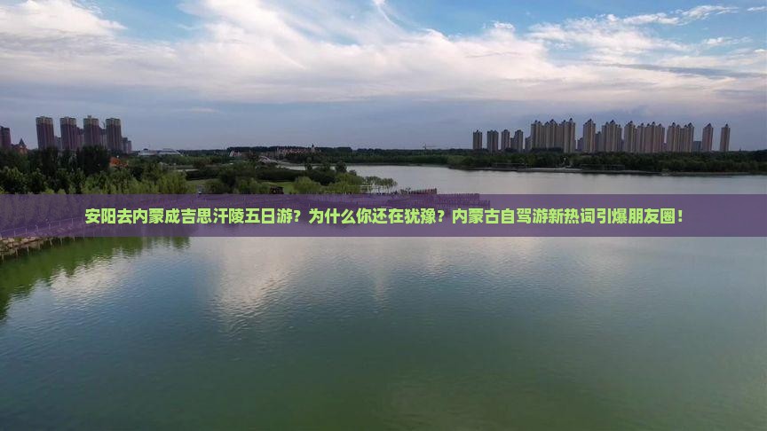 安阳去内蒙成吉思汗陵五日游