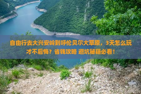 大兴安岭到内蒙呼伦贝尔大草原自由行 大兴安岭到内蒙呼伦贝尔大草原自由行