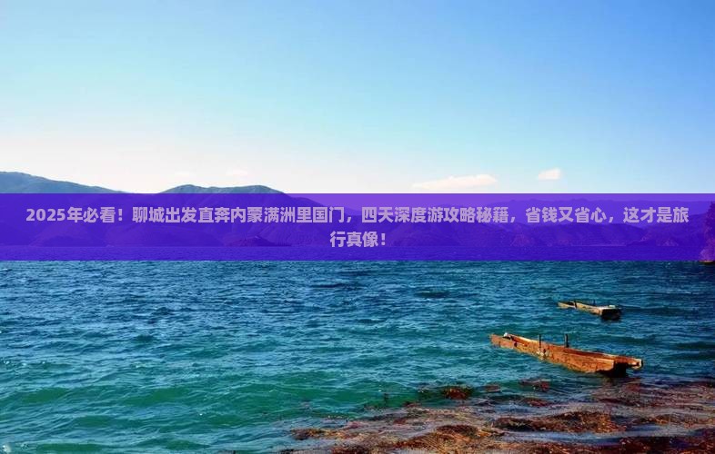 聊城去内蒙满洲里国门景区四日游