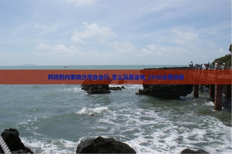 阿坝到内蒙响沙湾自由行