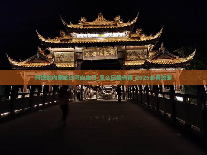 阿坝到内蒙响沙湾自由行