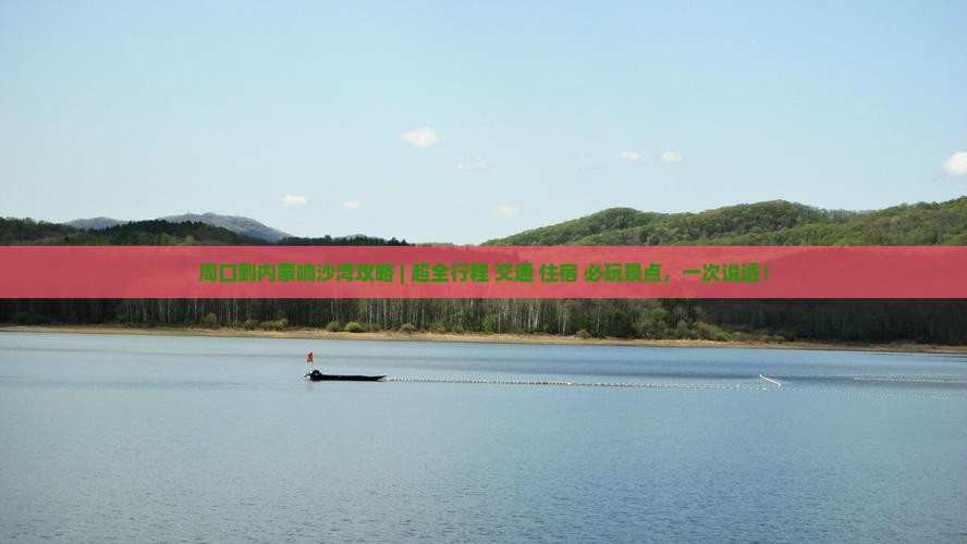 周口到内蒙响沙湾攻略
