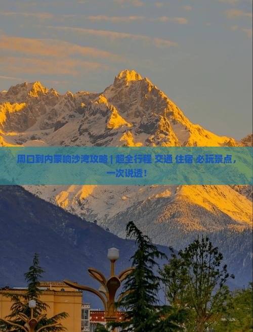 周口到内蒙响沙湾攻略