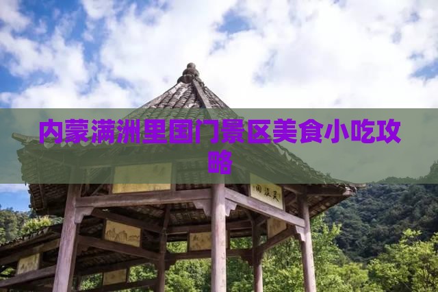 春天到内蒙满洲里国门景区旅游小吃
