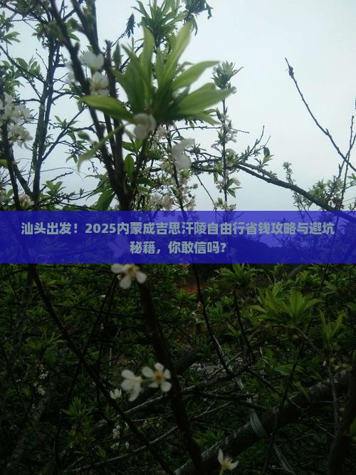 汕头去内蒙成吉思汗陵自由行
