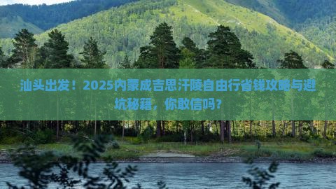汕头去内蒙成吉思汗陵自由行