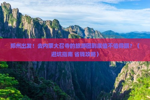 郑州去内蒙大召寺大型旅游团