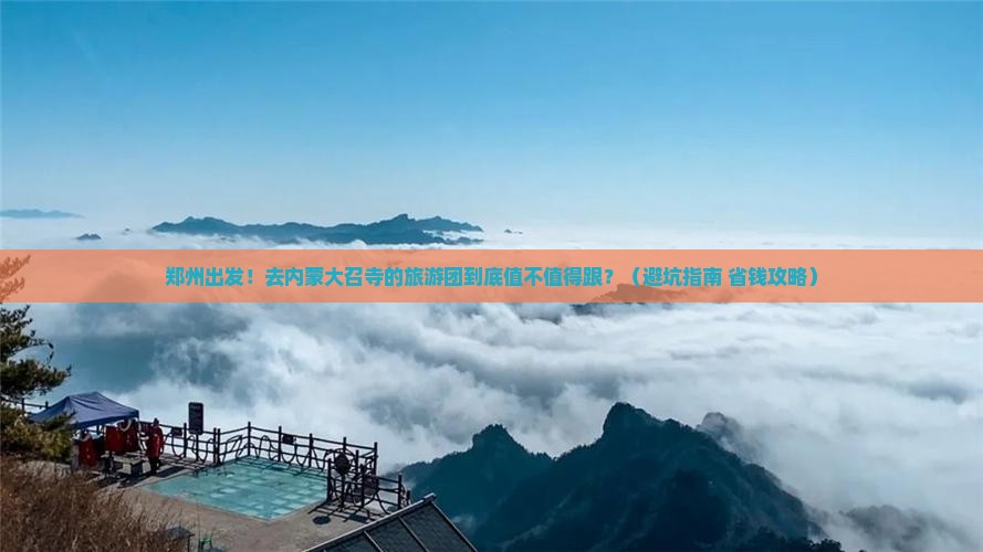 郑州去内蒙大召寺大型旅游团