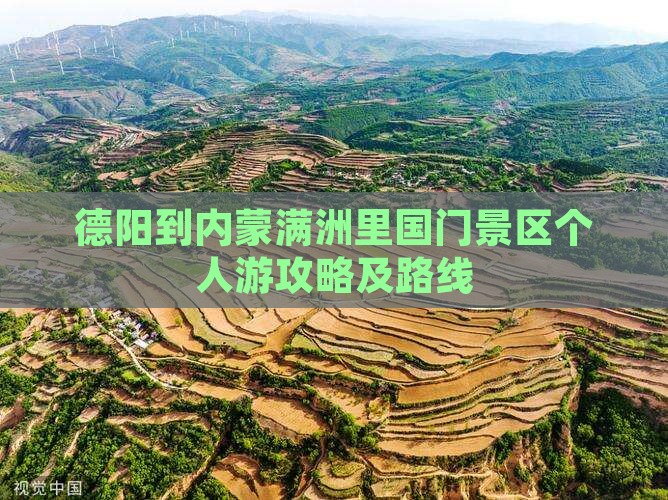 德阳到内蒙满洲里国门景区个人游