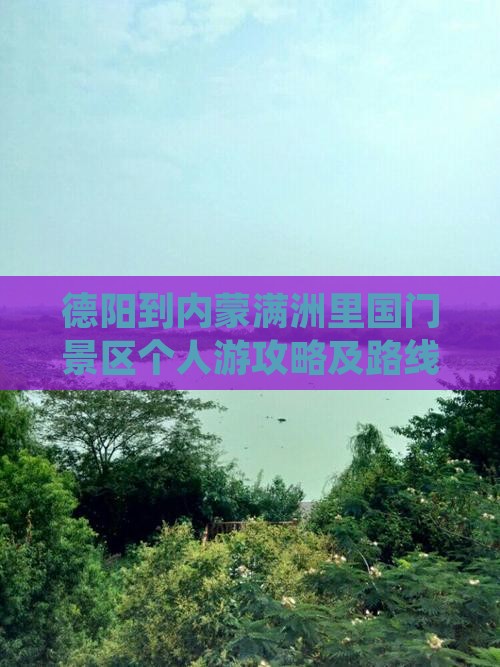 德阳到内蒙满洲里国门景区个人游