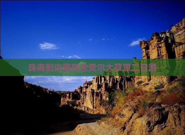 珠海到内蒙呼伦贝尔大草原二日游