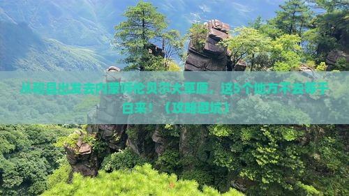 和县去内蒙呼伦贝尔大草原必去地