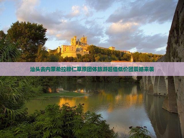 汕头去内蒙希拉穆仁草原团体旅游