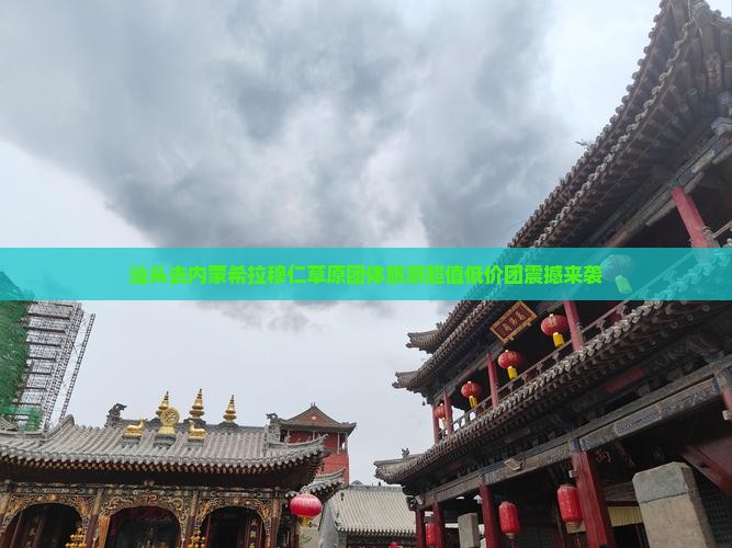 汕头去内蒙希拉穆仁草原团体旅游