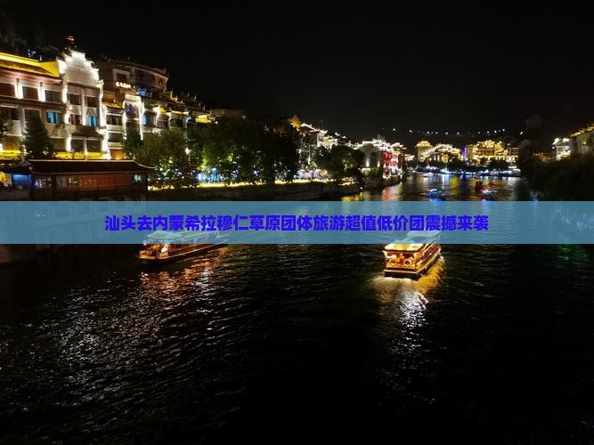 汕头去内蒙希拉穆仁草原团体旅游