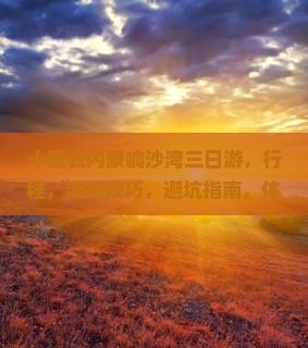 十堰去内蒙响沙湾三日游