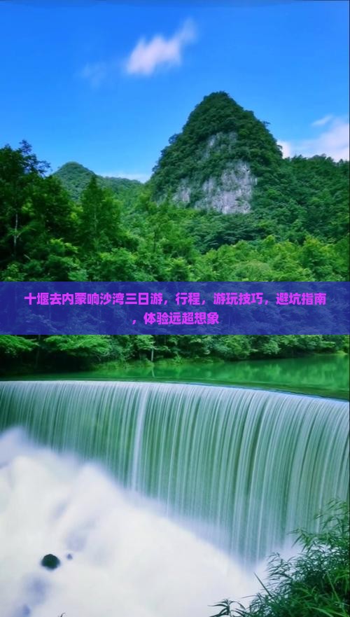 十堰去内蒙响沙湾三日游