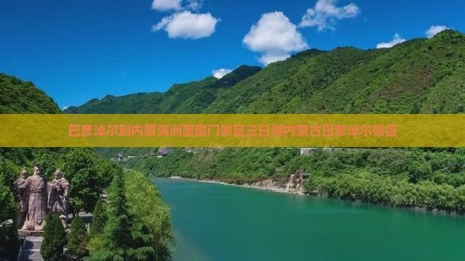 巴彦淖尔到内蒙满洲里国门景区三日游 巴彦淖尔到内蒙满洲里国门景区三日游