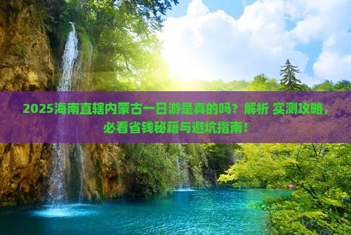 海南省直辖到内蒙一日游