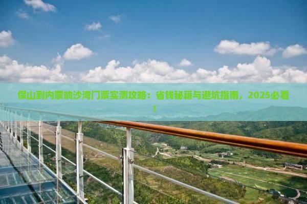 保山到内蒙响沙湾门票